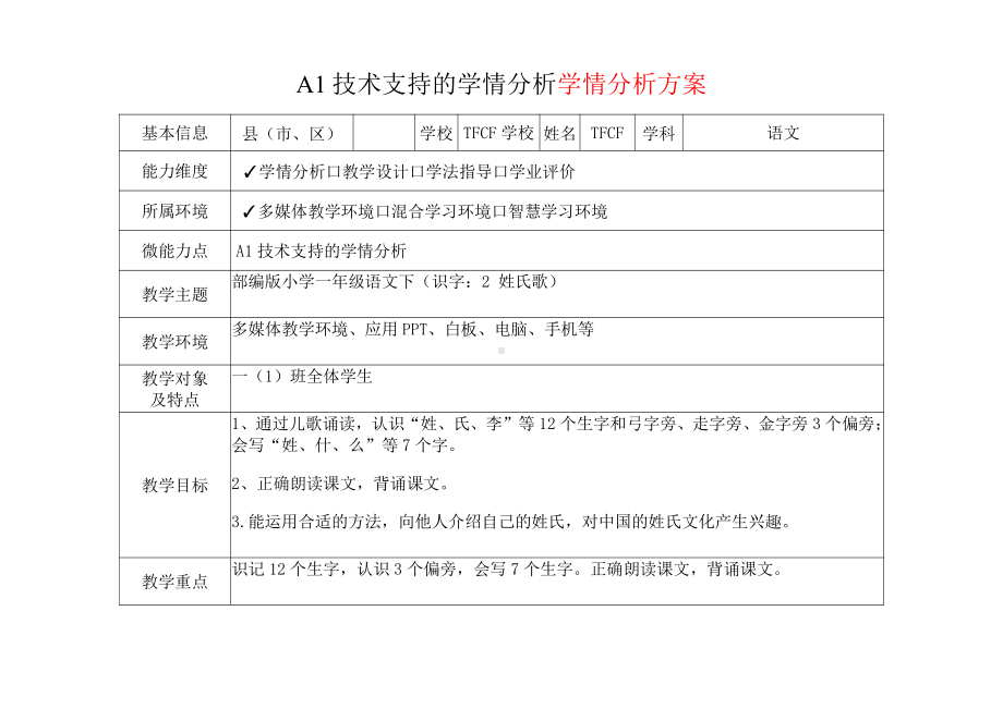 [2.0微能力获奖优秀作品]：小学一年级语文下（识字：2 姓氏歌）-A1技术支持的学情分析-学情分析方案+学情分析报告.pdf_第2页