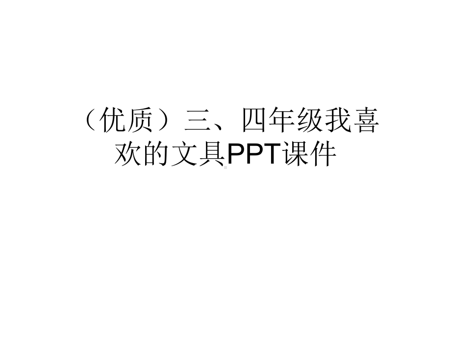 (优质)三、四年级我喜欢的文具课件.ppt_第1页