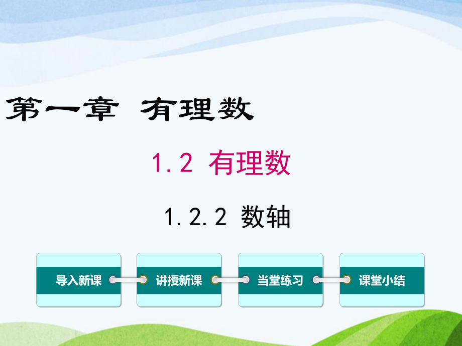 最新人教版初中数学七年级上册122数轴优质课课件.ppt_第1页