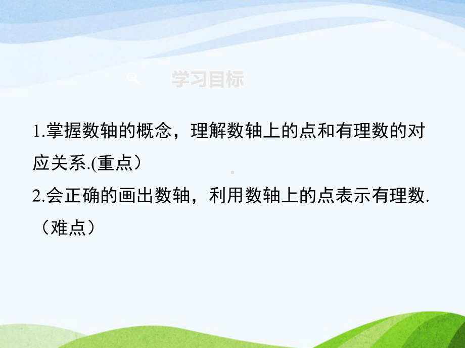 最新人教版初中数学七年级上册122数轴优质课课件.ppt_第2页