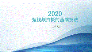 2020年抖音运营干货分享短视频拍摄的基础技法课件.pptx