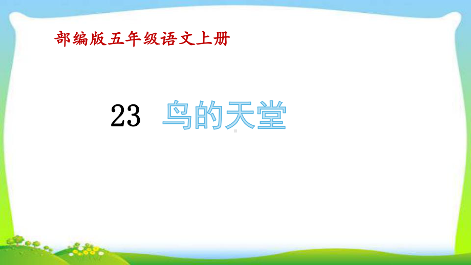 最新部编版五年级语文上册23鸟的天堂完美课件.pptx_第1页