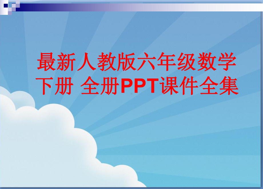 最新人教版六年级数学下册 全册课件.ppt_第1页