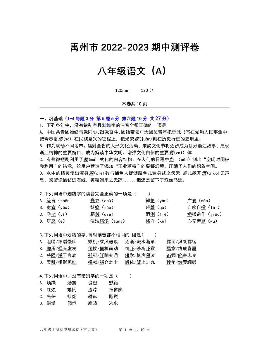 河南省许昌市禹州市2022-2023学年八年级上学期期中测评语文试卷（A）.pdf_第1页