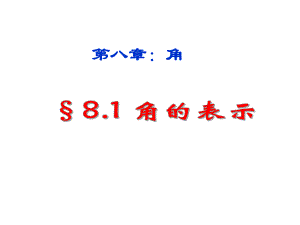 最新青岛版数学七年级下册81《角的表示》课件3.ppt