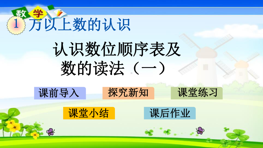 最新西师大版四年级上册数学优质课件 11 认识数位顺序表及数的读法(一).pptx_第1页