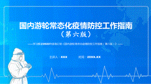 2022年专题教育国内游轮常态化疫情防控工作指南（第六版）ppt实用课件.pptx