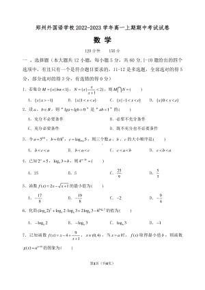 河南省郑州外国语 2022-2023学年高一上学期期中考试数学试卷.pdf