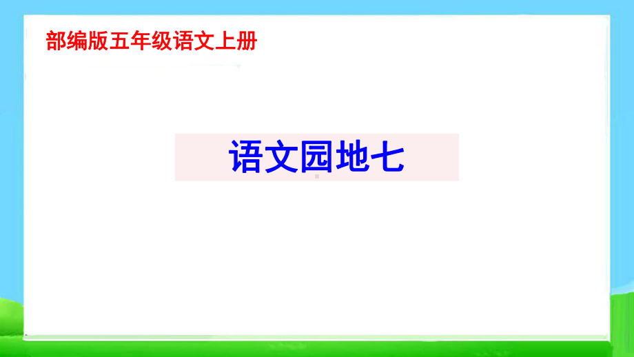 最新部编版五年级语文上册语文园地七完美课件.pptx_第1页