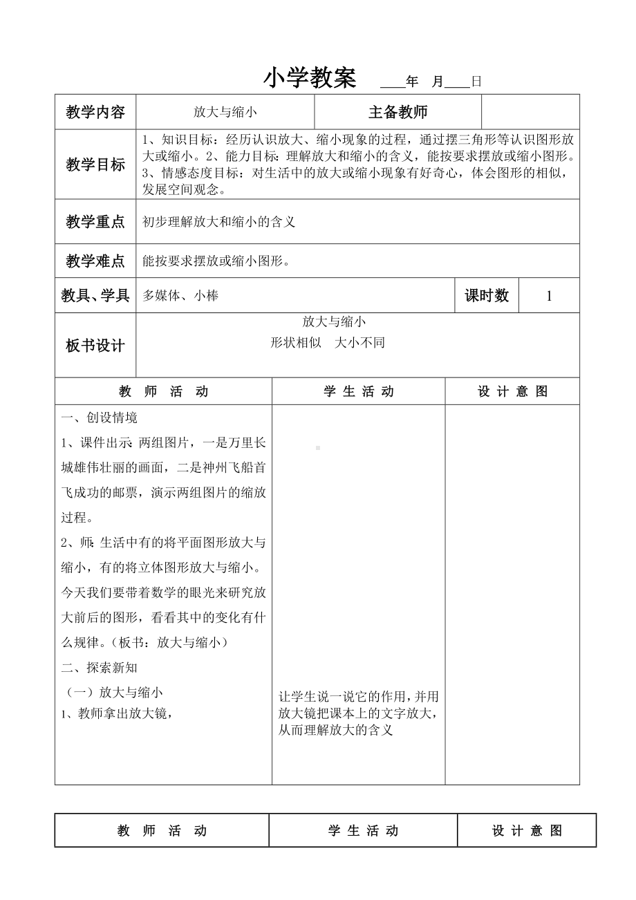 六年级上册数学教案 放大与缩小 人教版 .doc_第1页