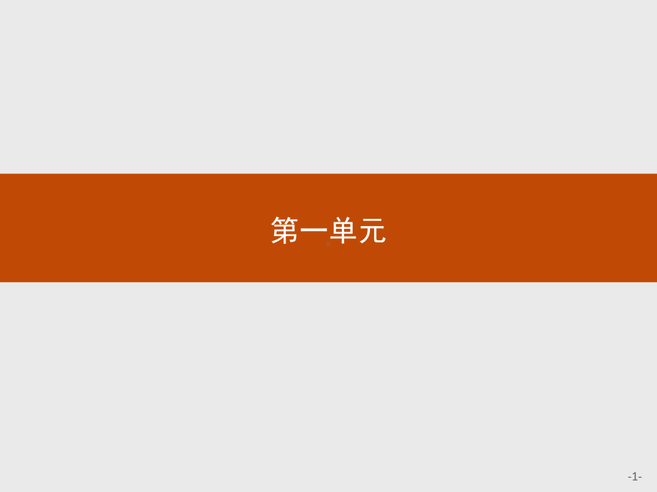 2020 2021学年高中语文人教版必修1课件：1 沁园春 长沙.pptx_第1页