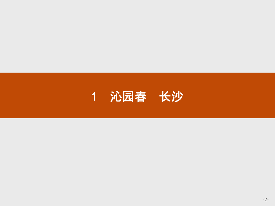 2020 2021学年高中语文人教版必修1课件：1 沁园春 长沙.pptx_第2页