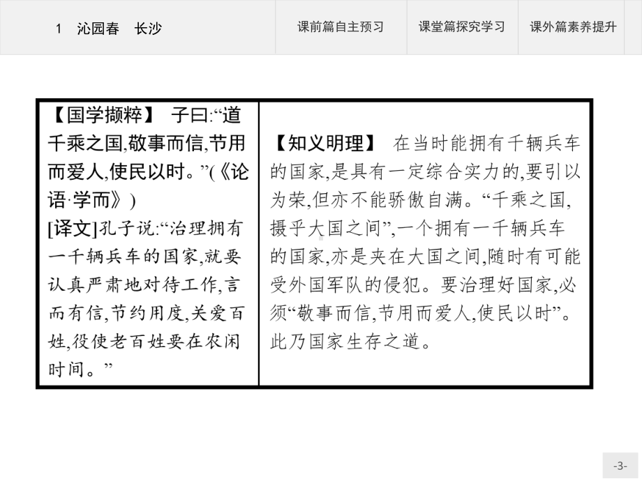 2020 2021学年高中语文人教版必修1课件：1 沁园春 长沙.pptx_第3页