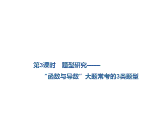 2020届高三数学一轮复习新课改省份专用课件：第三章 第2节第3课时题型研究“函数与导数”大题常考的3类题型.ppt