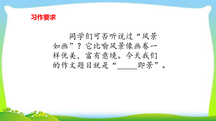 最新部编版五年级语文上册习作：---即景完美课件.pptx_第3页