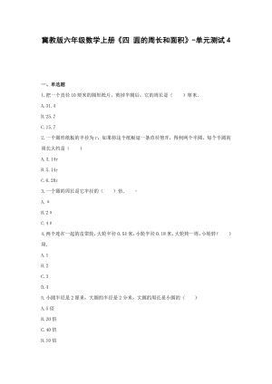 冀教版六年级数学上册《四 圆的周长和面积》-单元测试4（含答案）.docx