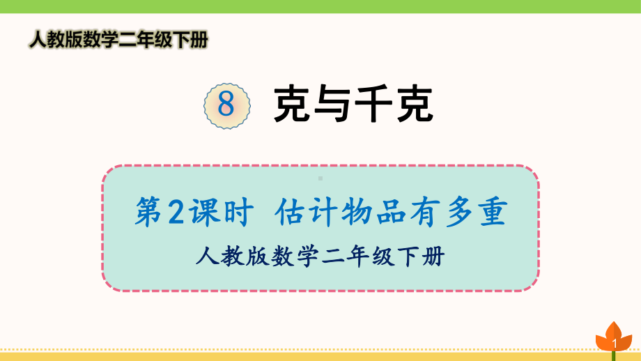 最新人教版数学二年级下册 克与千克《估计物品有多重》优质课件.ppt_第1页