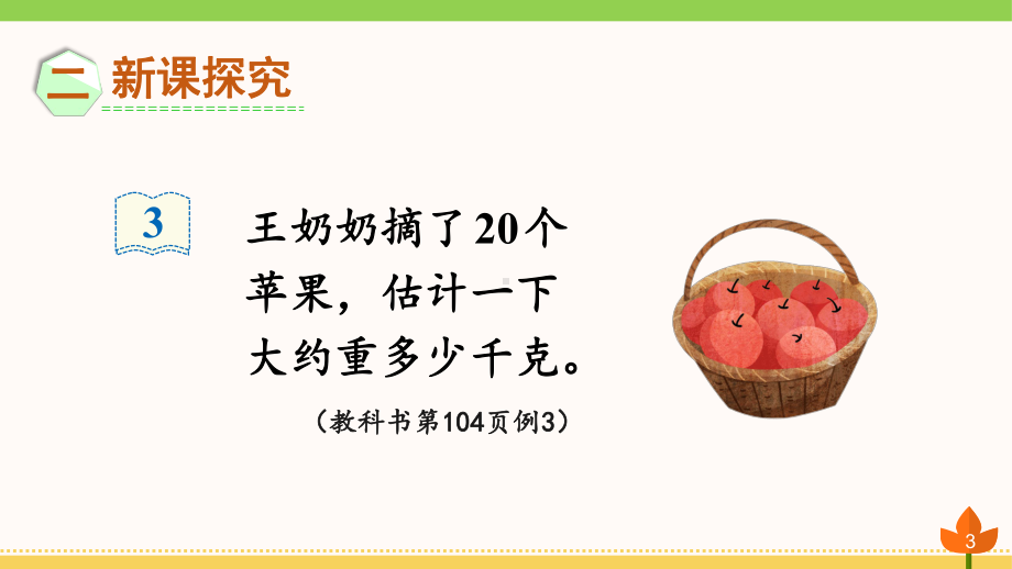 最新人教版数学二年级下册 克与千克《估计物品有多重》优质课件.ppt_第3页