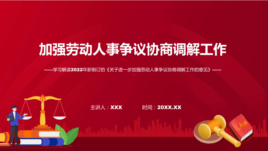 完整解读2022年关于进一步加强劳动人事争议协商调解工作的意见PPT课件.pptx_第1页