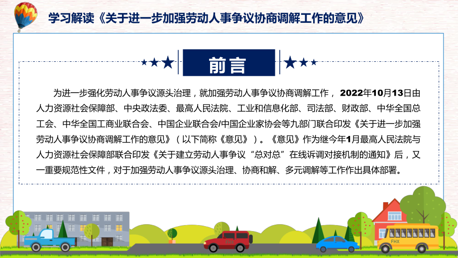 完整解读2022年关于进一步加强劳动人事争议协商调解工作的意见PPT课件.pptx_第2页