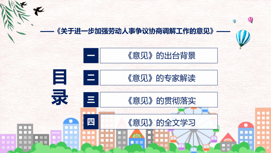 完整解读2022年关于进一步加强劳动人事争议协商调解工作的意见PPT课件.pptx_第3页