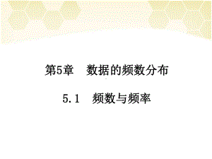 最新湘教版数学八年级下册51频数与频率课件.ppt