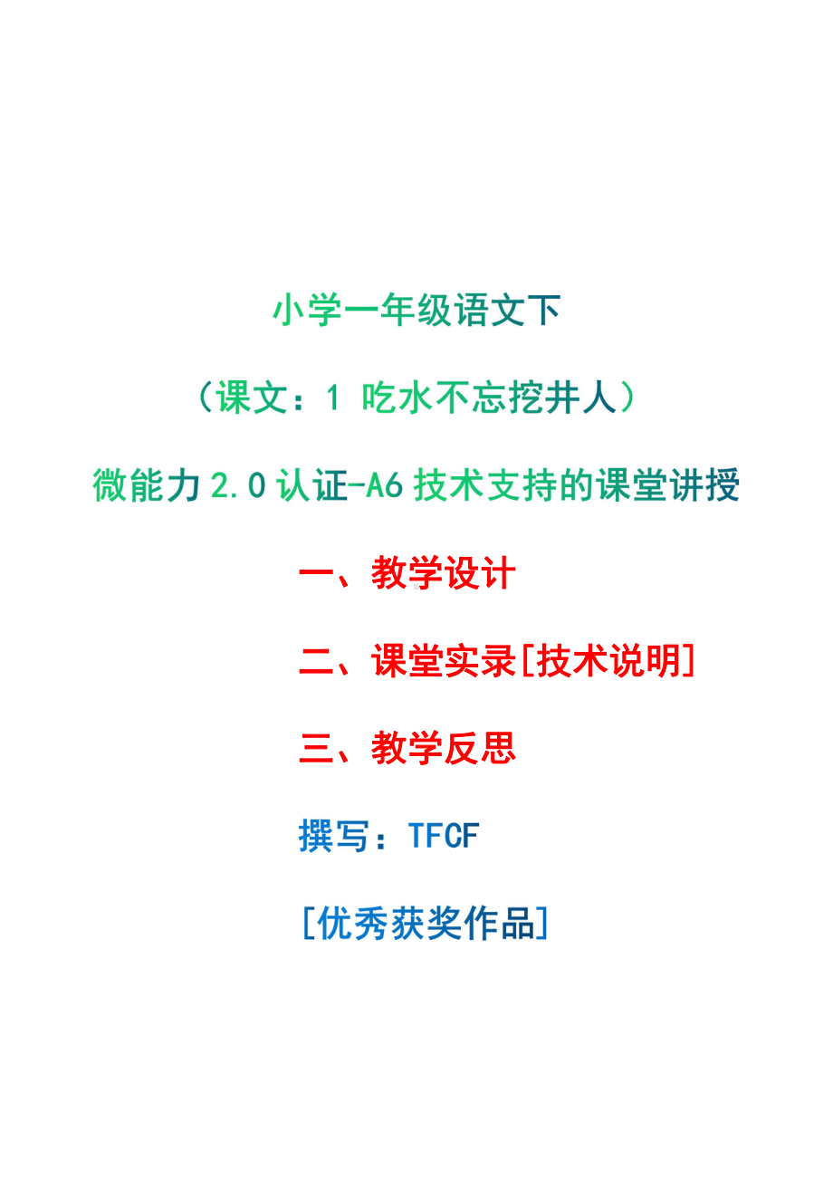 [2.0微能力获奖优秀作品]：小学一年级语文下（课文：1 吃水不忘挖井人）-A6技术支持的课堂讲授-教学设计+课堂-实-录+教学反思.pdf_第1页