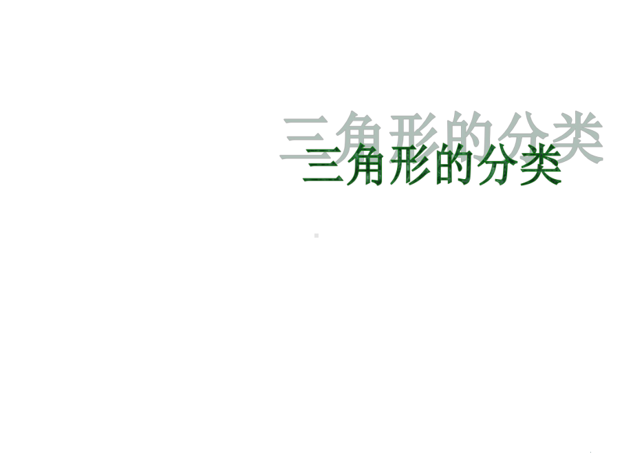 最新人教版数学四年级下册《三角形的分类》课件3.ppt_第3页