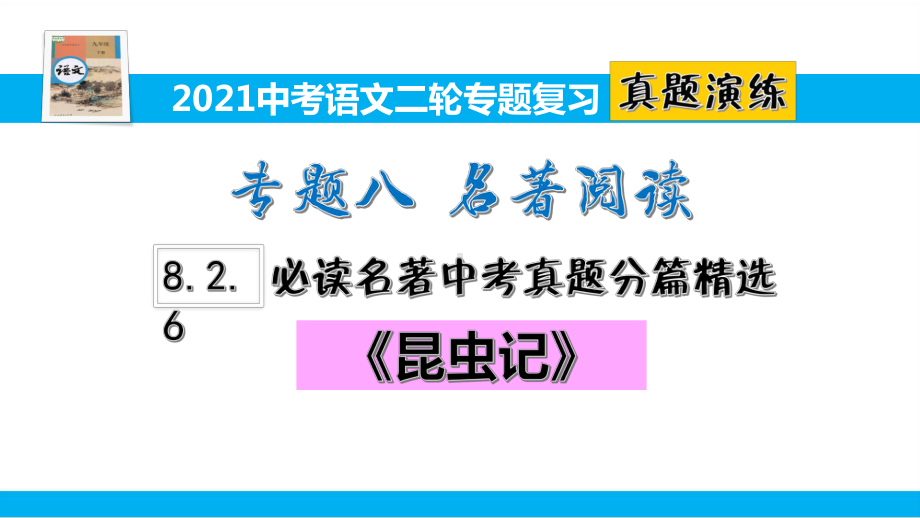 2021中考语文二轮专题复习826必读名著分篇中考真题精选《昆虫记》(真题演练)课件.ppt_第1页