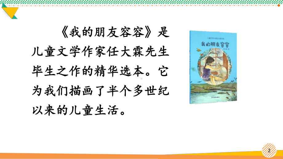 最新部编人教版语文五年级下册《习作例文》优质课件.ppt_第2页