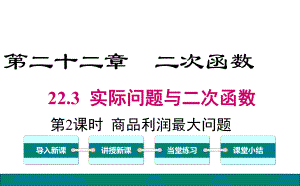 最新人教版九年级数学上册课件 223 第2课时商品利润最大问题.ppt