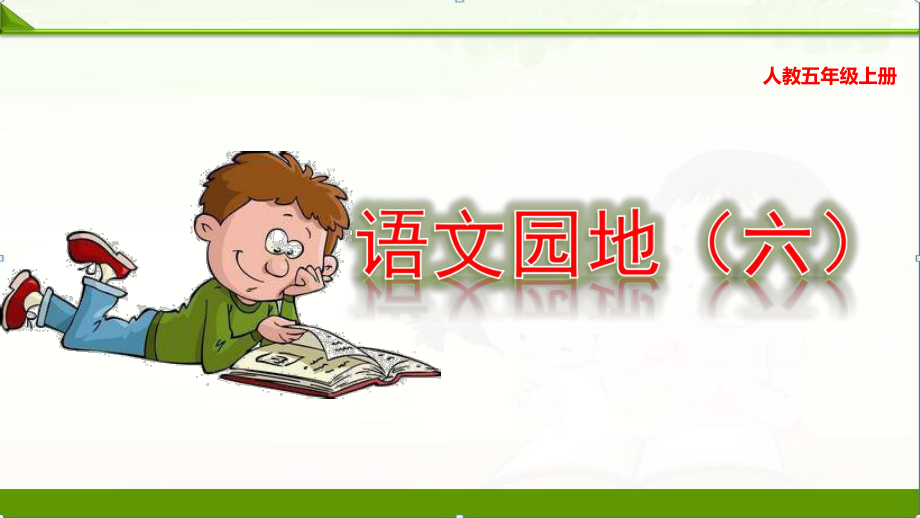 2020部编人教版语文五年级上册：语文园地6六课件.pptx_第1页