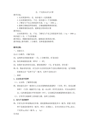 二年级下册数学教案-5.2克、千克的认识与计算▏沪教版(15).doc