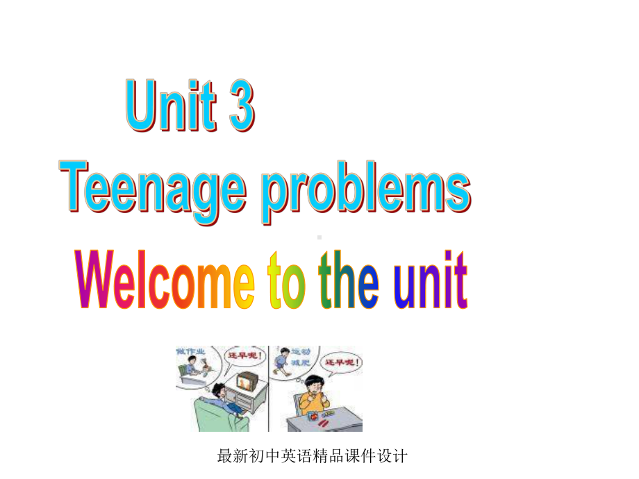 最新牛津译林版九年级英语上册 Unit 3 Teenage problems Welcome to the Unit课件 .ppt（纯ppt,不包含音视频素材）_第1页