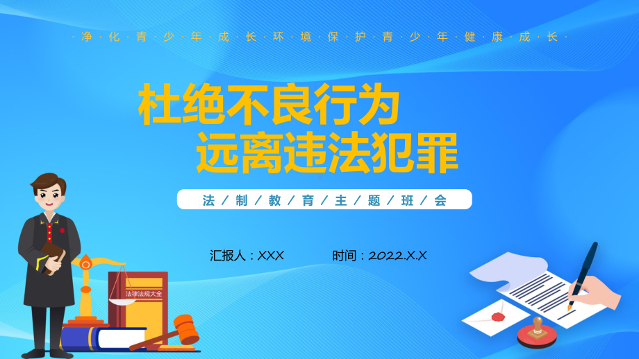 中小学生杜绝不良行为远离违法犯罪专题教育实用ppt课件.pptx_第1页