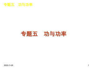 最新高考物理二轮复习课件专题5 功与功率.ppt