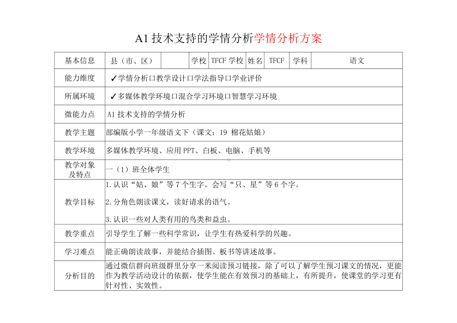 [2.0微能力获奖优秀作品]：小学一年级语文下（课文：19 棉花姑娘）-A1技术支持的学情分析-学情分析方案+学情分析报告.pdf_第2页