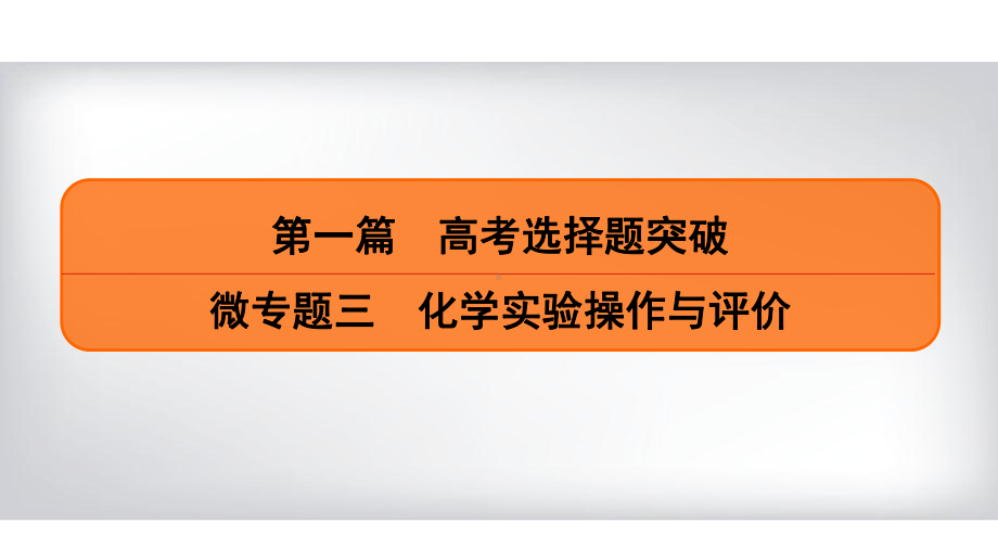 2020年高考化学二轮复习（以真题和省市模拟好题为例）化学实验操作与评价课件.ppt_第1页