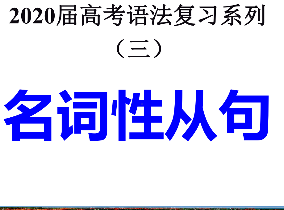 2020届高考英语一轮复习之名词性从句课件.pptx_第1页