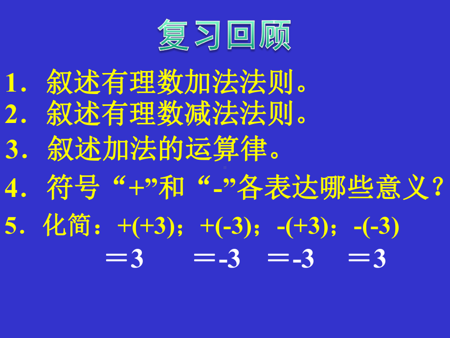 有理数的加减混合运算3 省优获奖课件.ppt_第2页