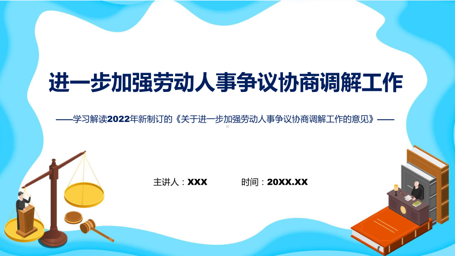 演示关于进一步加强劳动人事争议协商调解工作的意见看点焦点2022年加强劳动人事争议协商调解精品ppt课件.pptx_第1页