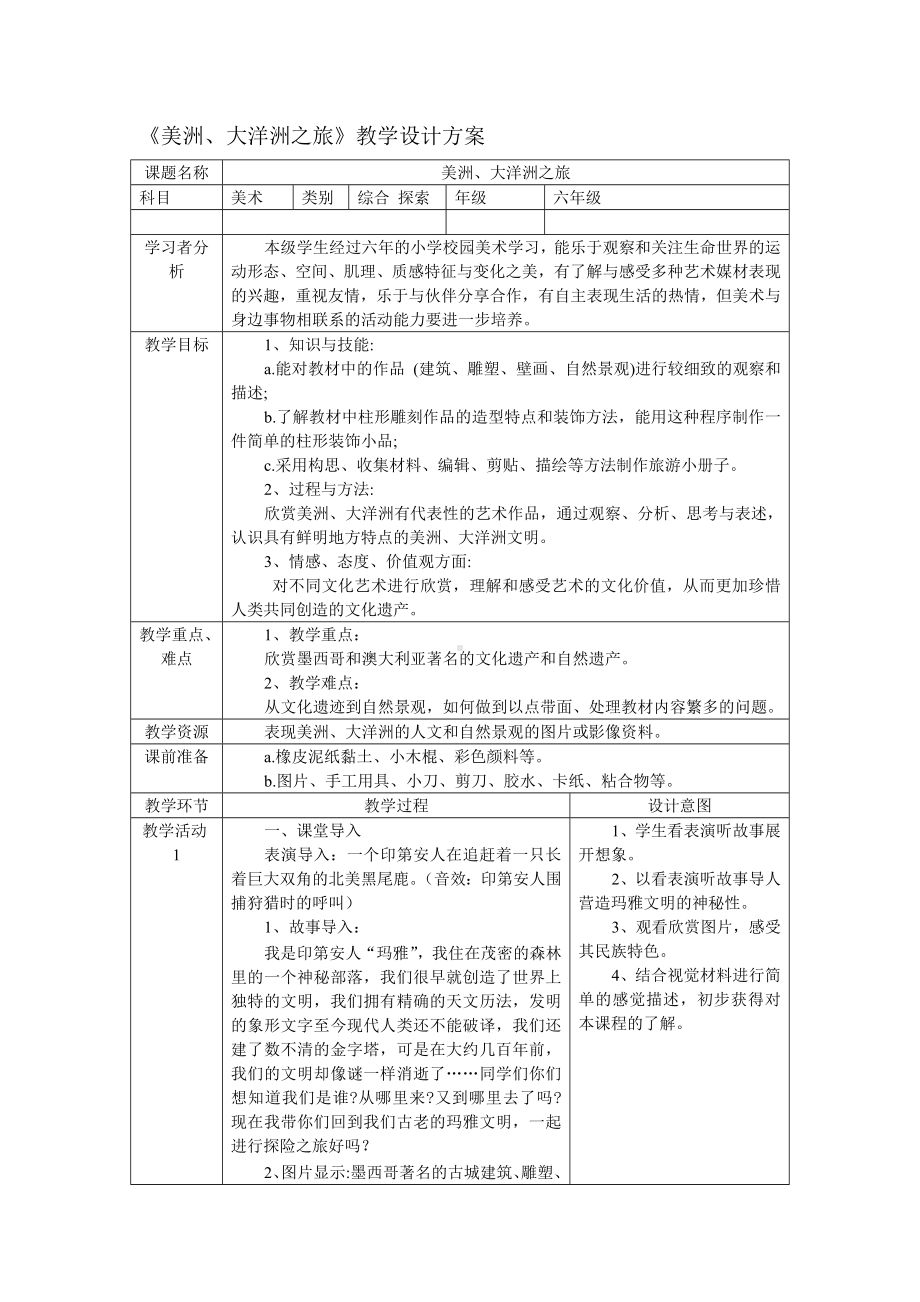 六年级下册美术教案第15课美洲、大洋洲之旅｜岭南版.doc_第1页