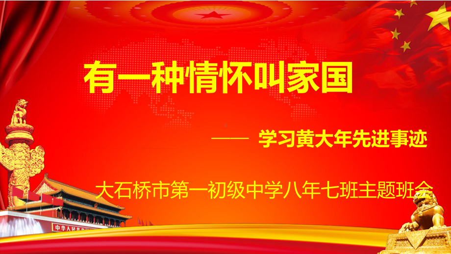 有一种情怀叫家国课件.ppt_第1页