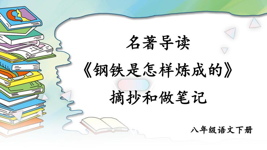 最新部编版八年级语文下册课件名著导读 《钢铁是怎样炼成的》 摘抄和做笔记.ppt_第1页