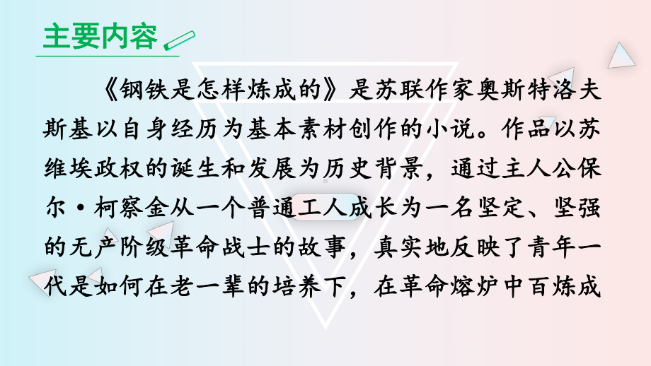 最新部编版八年级语文下册课件名著导读 《钢铁是怎样炼成的》 摘抄和做笔记.ppt_第3页