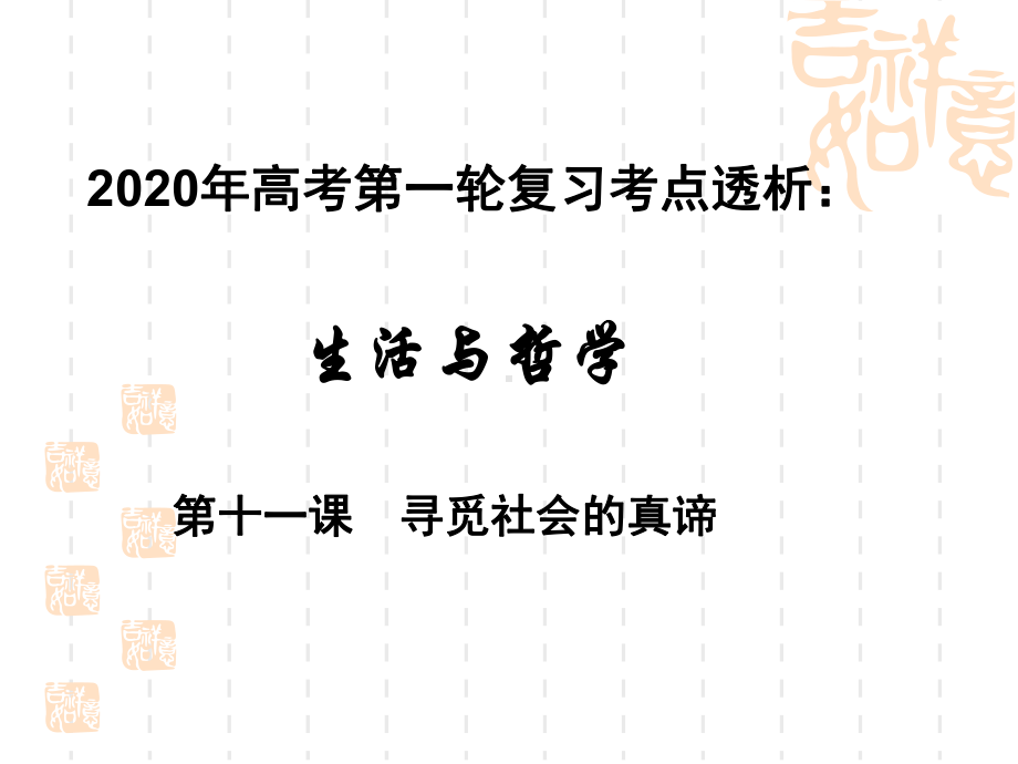 2020年高考政治第一轮复习课件 生活和哲学 考点透析第十一课寻觅社会的真谛.ppt_第1页