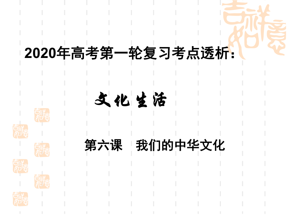 2020年高考政治第一轮复习 课件：文化生活 考点透析 第六课我们的中华文化.ppt_第1页