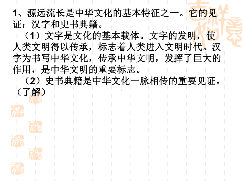 2020年高考政治第一轮复习 课件：文化生活 考点透析 第六课我们的中华文化.ppt_第2页