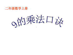 最新苏教版数学二上《9的乘法口诀》公开课优质课课件.ppt