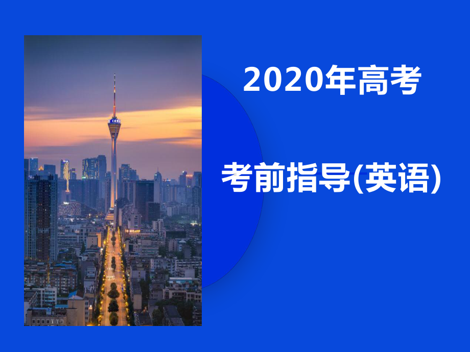 2020年高考考前指导(英语)课件.ppt_第1页